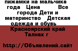 пижамки на мальчика  3года › Цена ­ 250 - Все города Дети и материнство » Детская одежда и обувь   . Красноярский край,Талнах г.